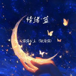 情绪·蓝（伴奏）