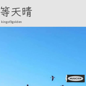 你我生活的轨迹