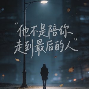 他不是陪你走到最后的人.mp3