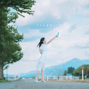 それは素晴らしい人生じゃないか