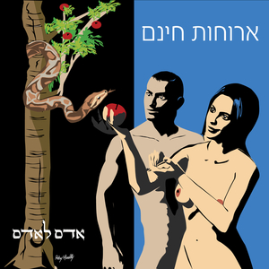 ארוחות חינם