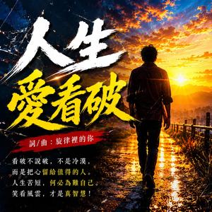 人生愛看破