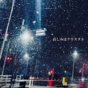 最低なままでいたい