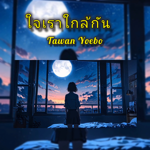 ใจเราใกล้กัน