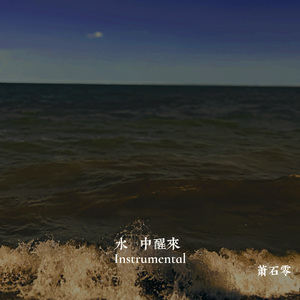 水中醒来 Instrumental