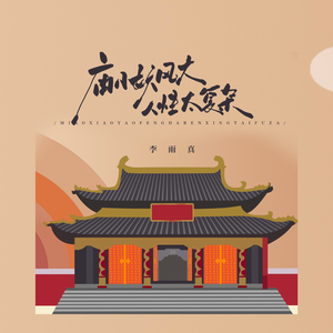 庙小妖风大 人性太复杂