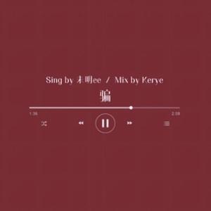 骗（翻自 张碧晨）