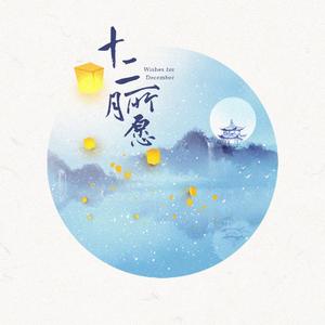 十二月所愿