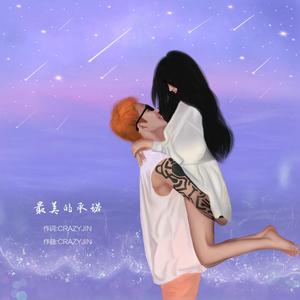 最美的承诺 - CrazyJIN