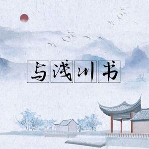 与浅川书