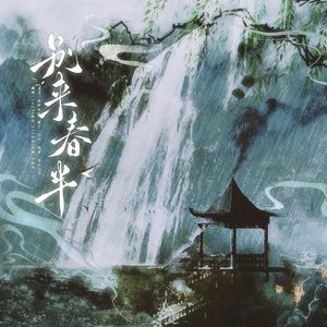 别来春半（4p绝美翻唱）