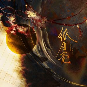 纸月亮（《燕云十六声》主线纸月亮同人曲）