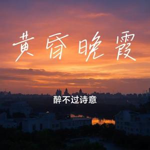 黄昏晚霞