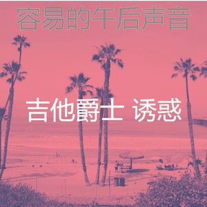 安静的午后声音