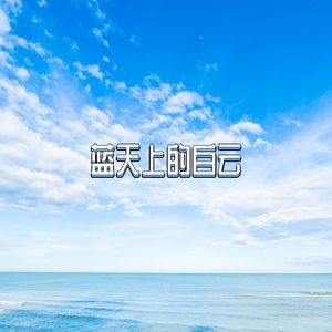 蓝天上的白云