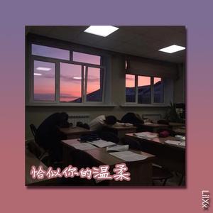 恰似你的温柔(Prod. by The Blazo)