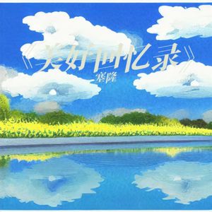 美好回忆录（prod by YR）