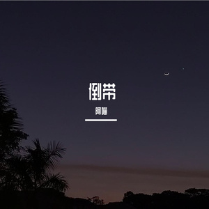 倒带