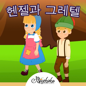 헨젤과 그레텔