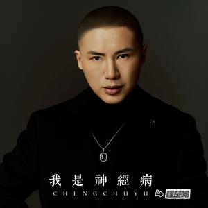 我是神经病