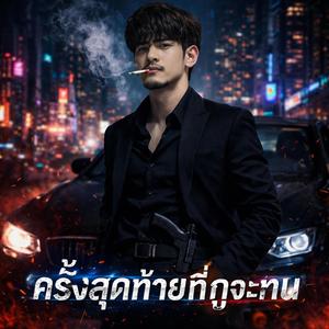 ครั้งสุดท้ายที่กูจะทน