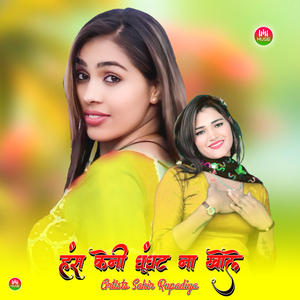 हंस केनी घूंघट ना खोले