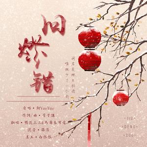 旧灯错（翻自 阿YueYue）