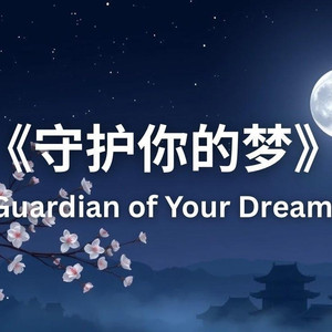 守护你的梦