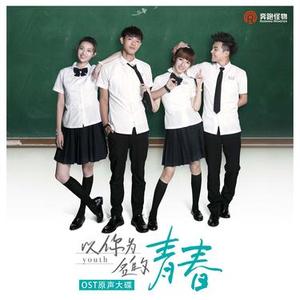 美好的你 (网络剧以你为名的青春徐永心人物推广曲)