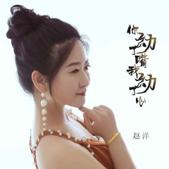 你动了嘴我动了心