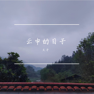 云中的日子