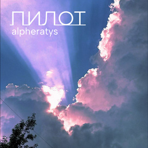 Пилот