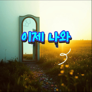 이제 나와
