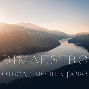 Отведи меня к реке (Acoustic version)