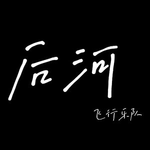 后河