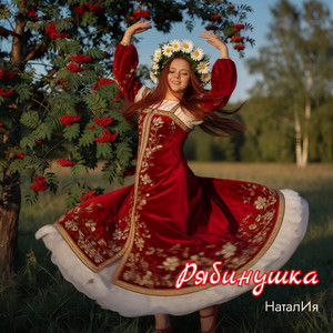 Рябинушка