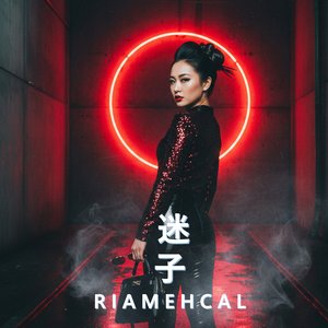 迷子