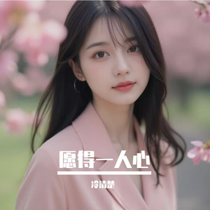 愿得一人心