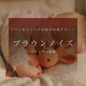 睡眠導入のブラウンノイズ