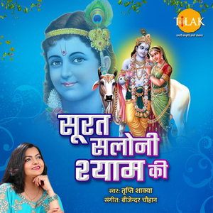 Surat Saloni Shayam Ki