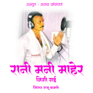 Rani Mani Maher Nhingi Gai
