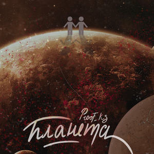 Планета (prod. tokkobana rmx)