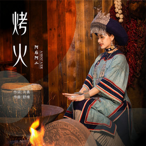 烤火（彝语版）