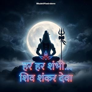 हर हर शंभो शिव शंकर देवा