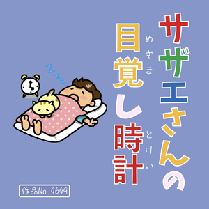 サザエさんの目覚まし時計 (明るい磯野家 ～ そよ風と小鳥の歌声とともに)