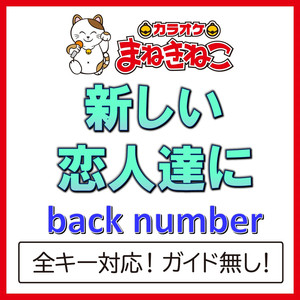 新しい恋人達に（カラオケ）[Originally Performed By back number]