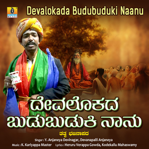 Devalokada Budubuduki Naanu