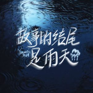 故事的结尾是雨天