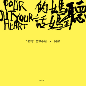 Pour out Your Heart(听妈妈的话)