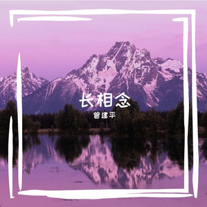 长相念